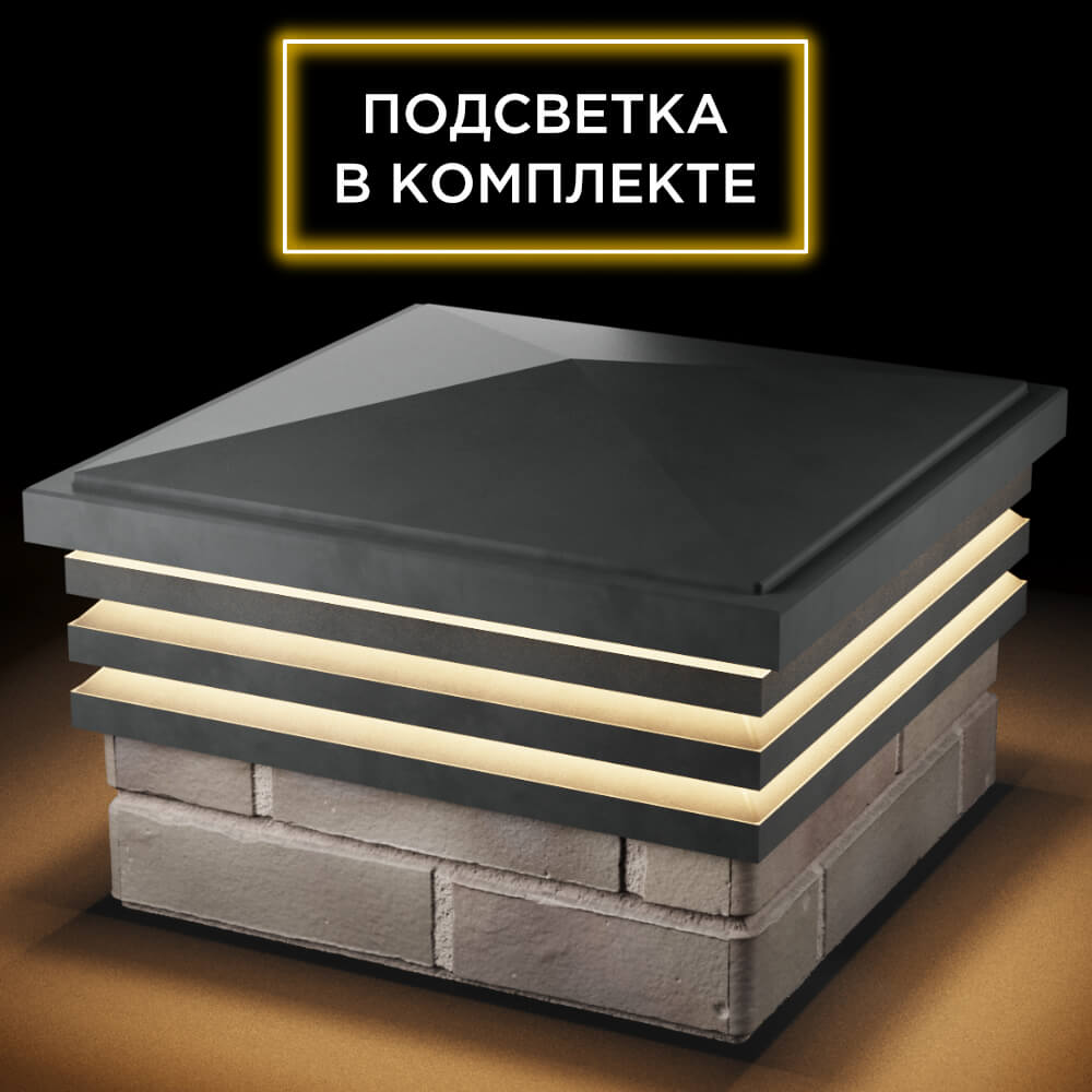 Колпак Zking Бона ХайТек Серый на столб 1.5х1.5 кирпича (385х385мм) с подсветкой в Абакане фото