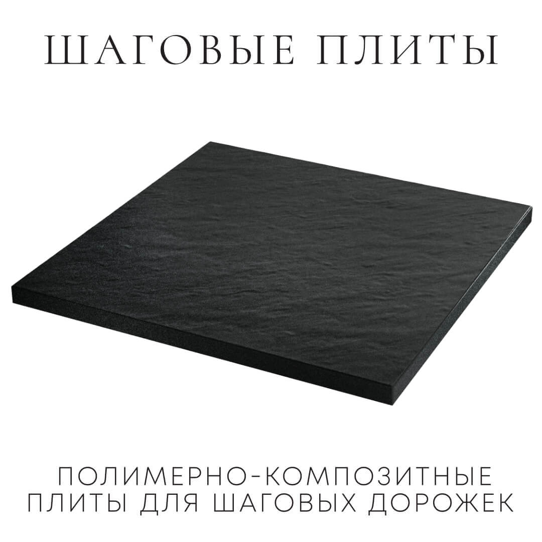 Шаговая плита STONE Черный Сланец 990х990х55мм в Абакане фото