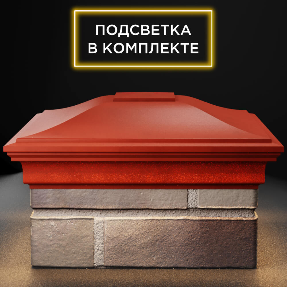 Колпак Zking Монблан Красный на столб 1.5х1.5 кирпича (385х385мм) с подсветкой Абакан фото
