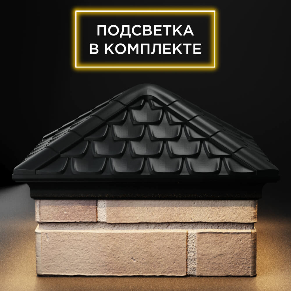 Колпак Zking Эльбрус Черный на столб 1.5х1.5 кирпича (385х385мм) с подсветкой Абакан фото