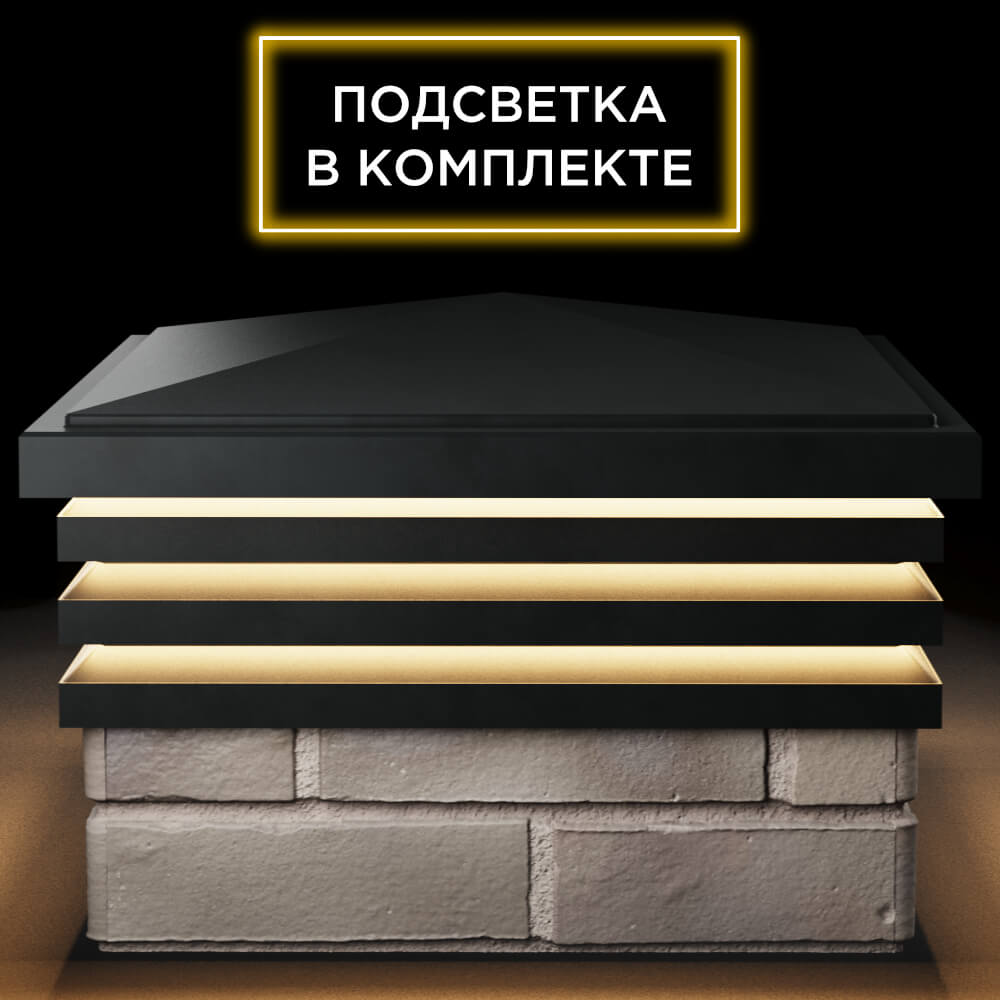 Колпак Zking Бона ХайТек Черный на столб 1.5х1.5 кирпича (385х385мм) с подсветкой Абакан фото