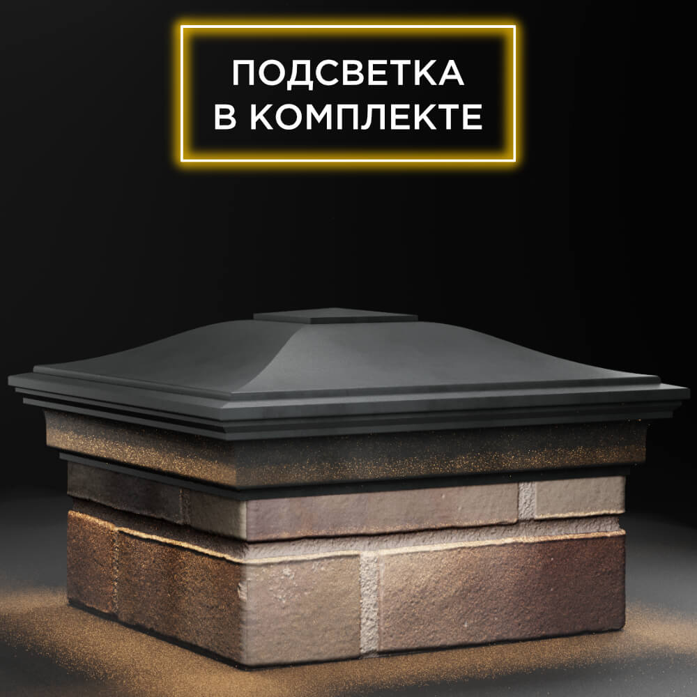 Колпак Zking Монблан Серый на столб 1.5х1.5 кирпича (385х385мм) с подсветкой в Абакане фото