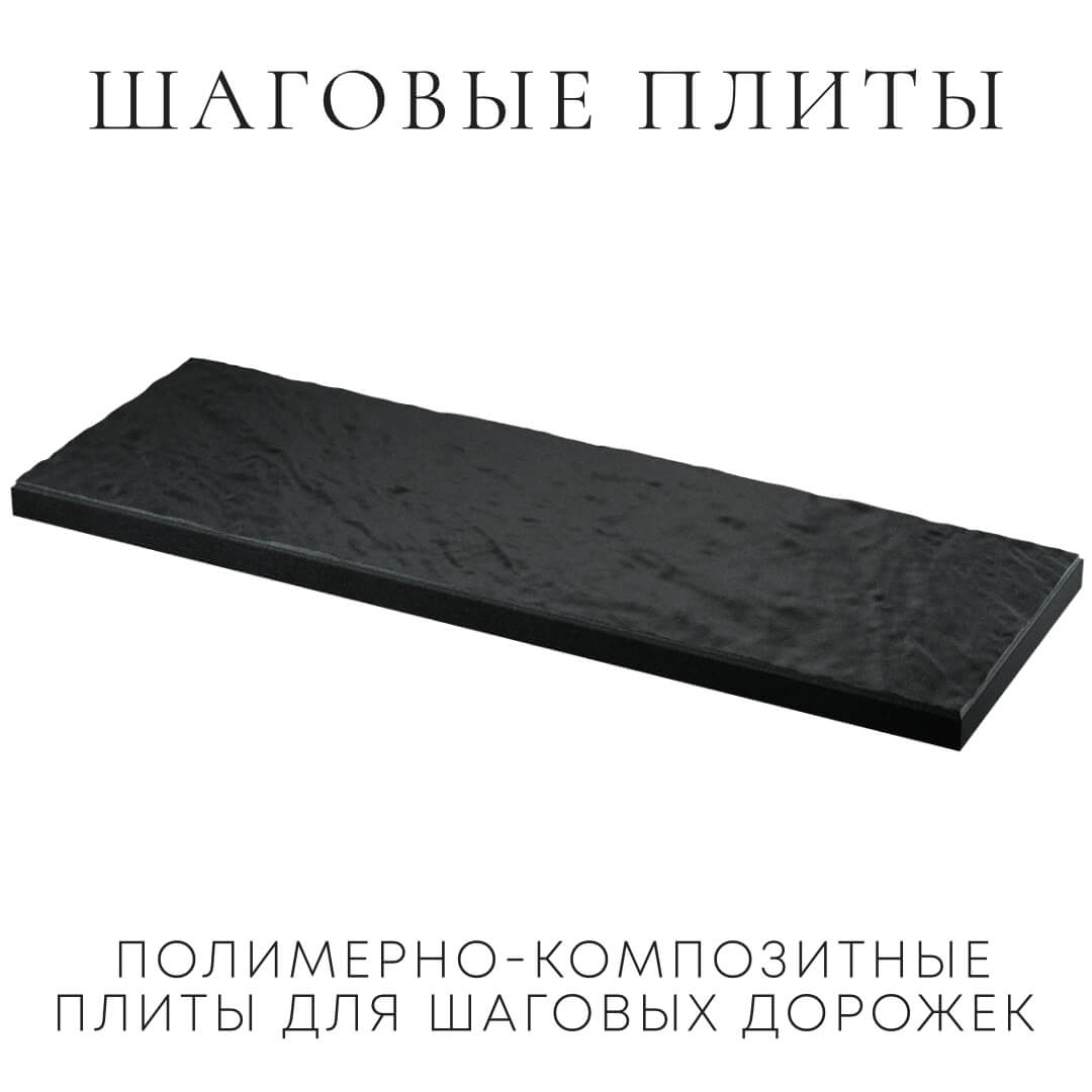 Шаговая плита STONE Черный Сланец 990х330х55мм в Абакане фото
