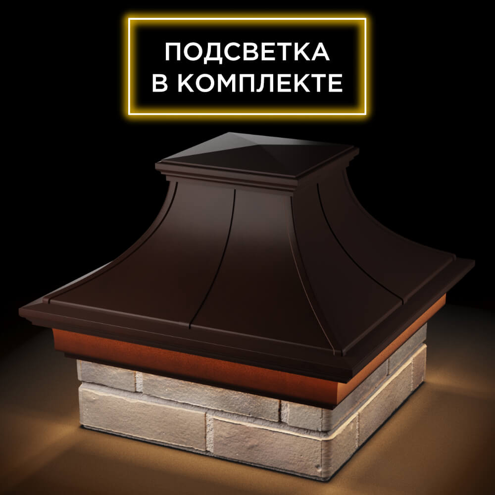 Колпак Zking Монблан Премиум Коричневый на столб 1.5х1.5 кирпича (385х385мм) с подсветкой в Абакане фото