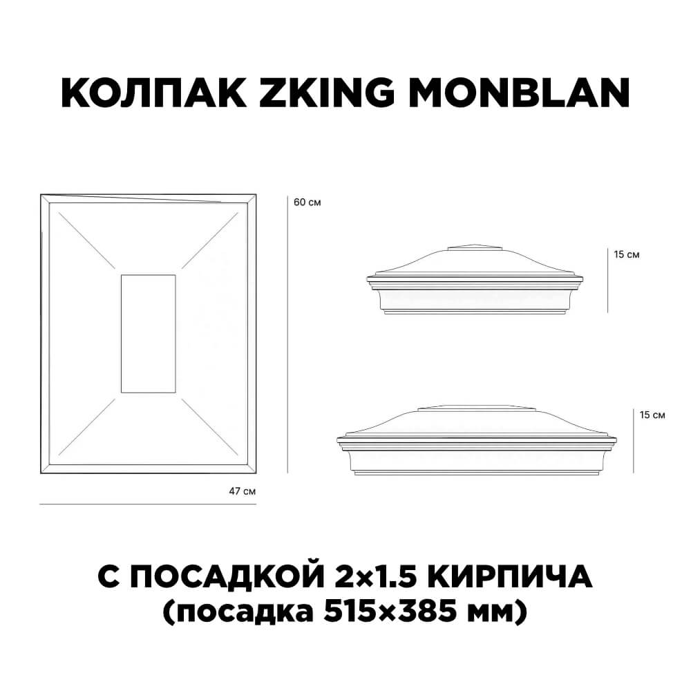 Колпак Zking Монблан Красный на столб 2х1.5 кирпича (515х385мм) c подсветкой в Абакане фото