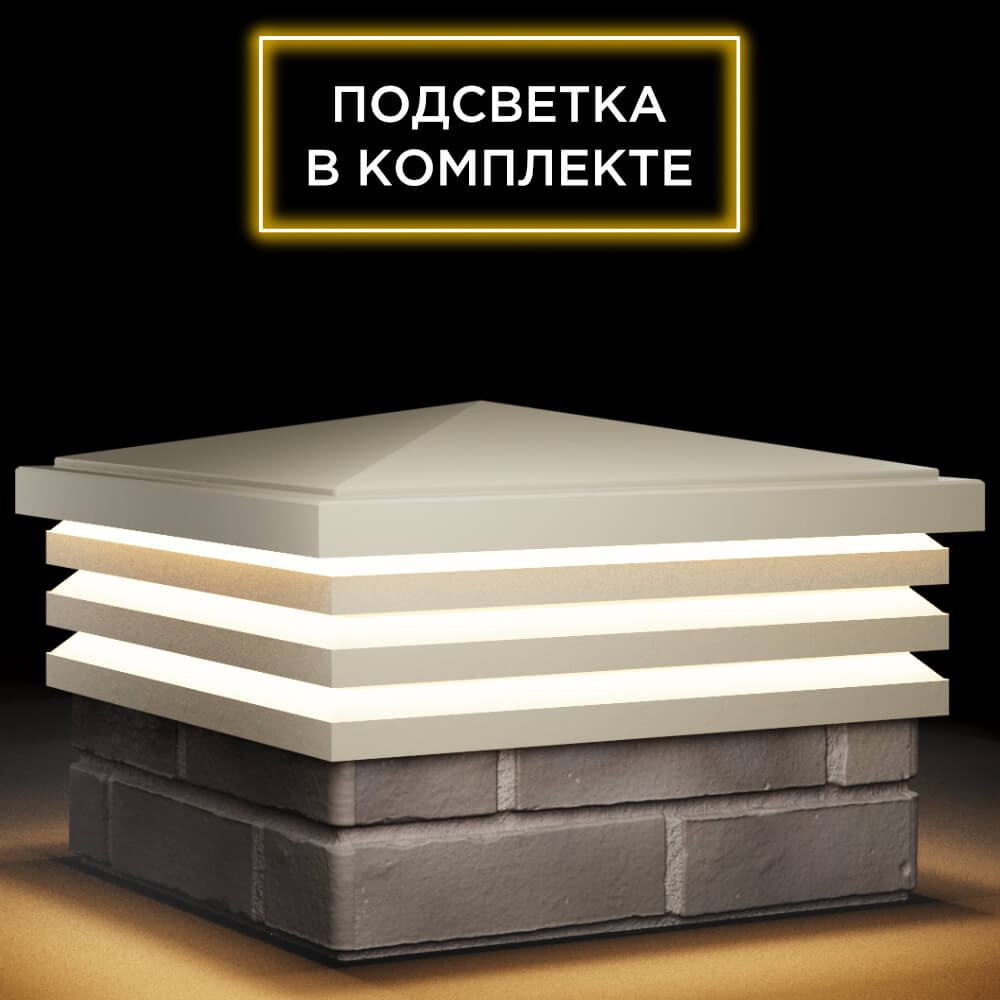 Колпак Zking Бона ХайТек Бежевый на столб 1.5х1.5 кирпича (385х385мм) с подсветкой в Абакане фото