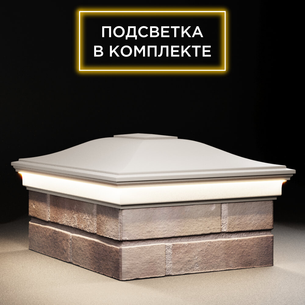 Колпак Zking Монблан Бежевый на столб 2х1.5 кирпича (515х385мм) c подсветкой в Абакане фото