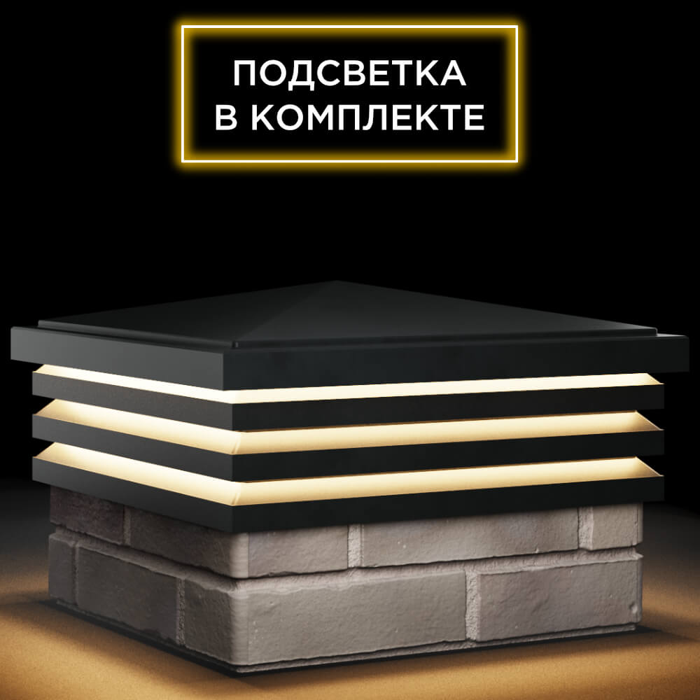 Колпак Zking Бона ХайТек Черный на столб 1.5х1.5 кирпича (385х385мм) с подсветкой в Абакане фото