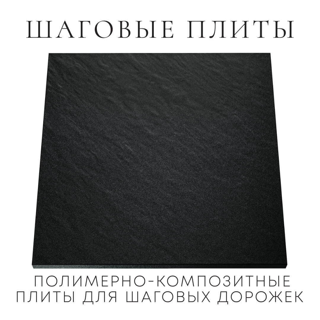 Шаговая плита STONE Черный Сланец 990х990х55мм Абакан фото