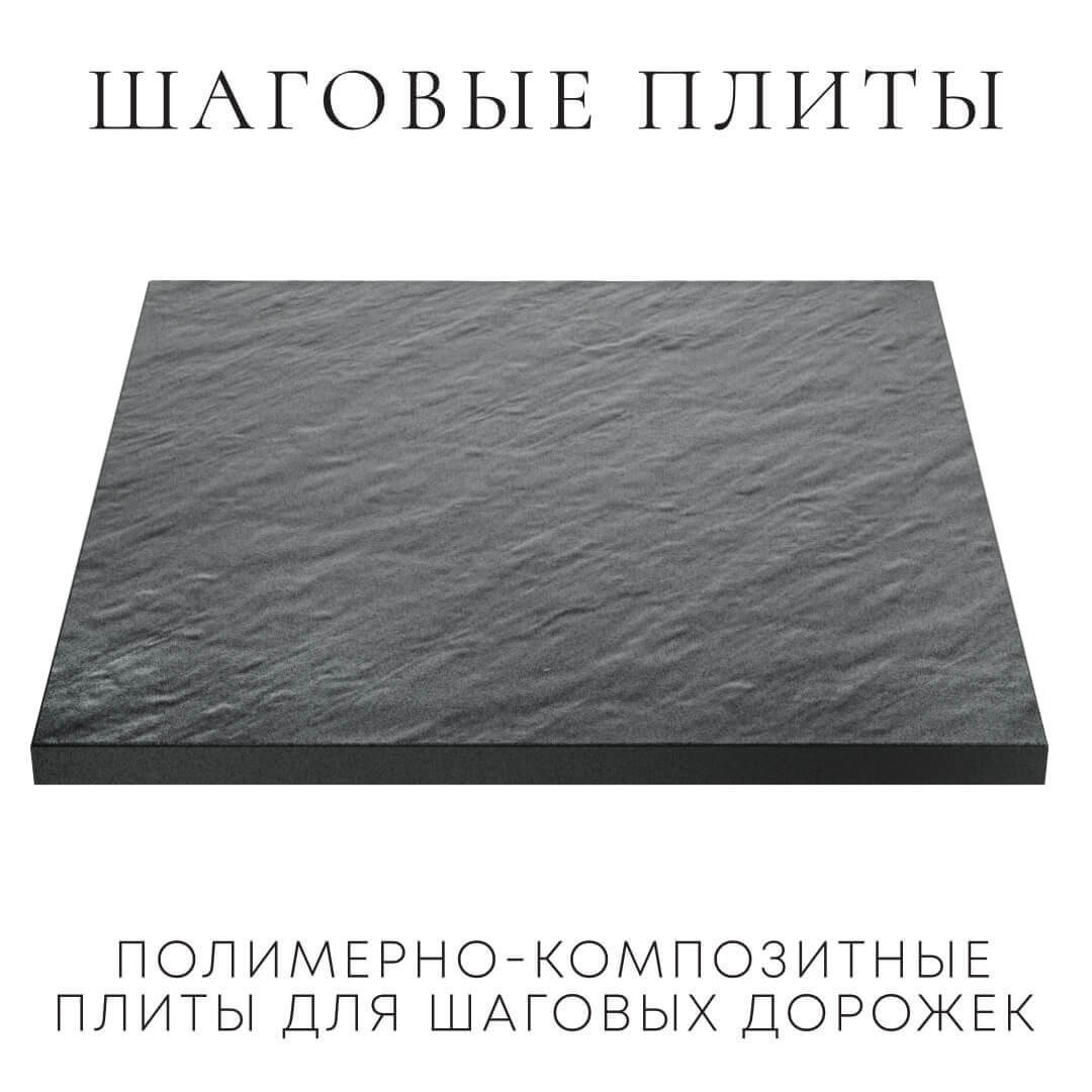 Шаговая плита STONE Графитовый Серый 990х990х55мм в Абакане фото