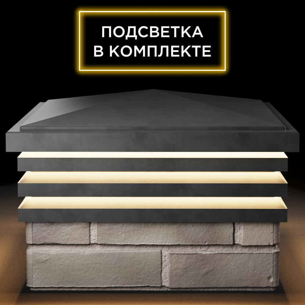Колпак Zking Бона ХайТек Серый на столб 1.5х1.5 кирпича (385х385мм) с подсветкой Абакан фото