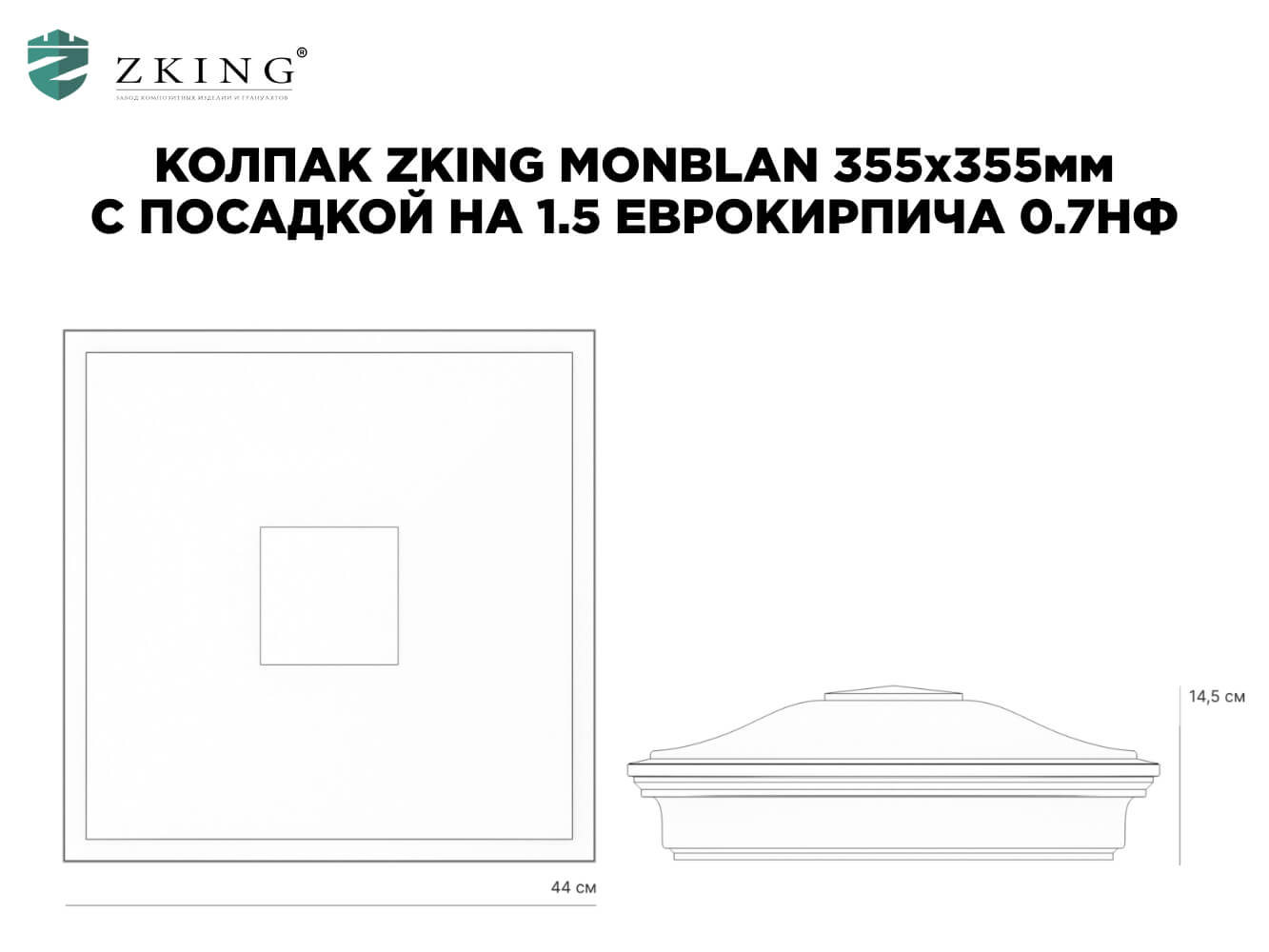 Колпак Zking Монблан Коричневый на столб 1.5х1.5 еврокирпича 0.7НФ (355х355мм) в Абакане фото