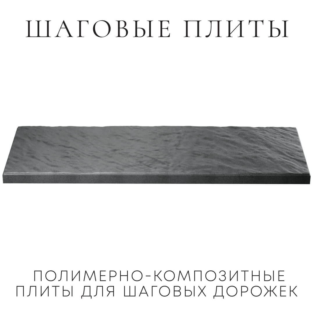 Шаговая плита STONE Графитовый Серый 990х330х55мм в Абакане фото