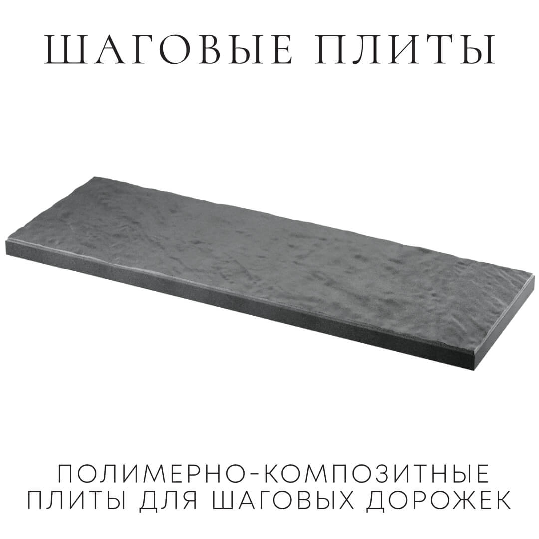 Шаговая плита STONE Графитовый Серый 990х330х55мм в Абакане фото