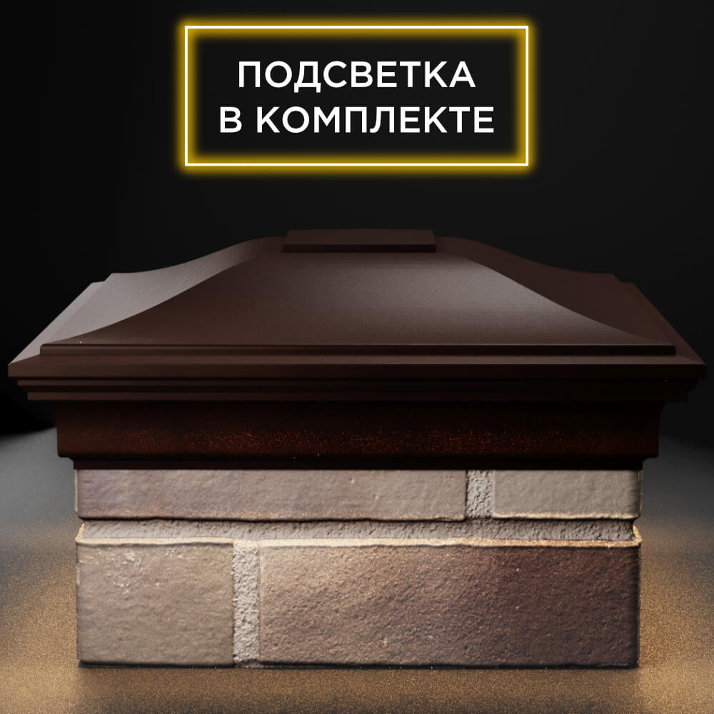 Колпак Zking Монблан Коричневый на столб 1.5х1.5 кирпича (385х385мм) с подсветкой Абакан фото