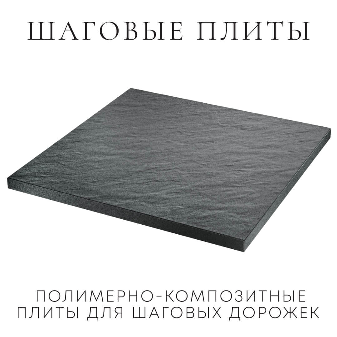 Шаговая плита STONE Графитовый Серый 990х990х55мм в Абакане фото