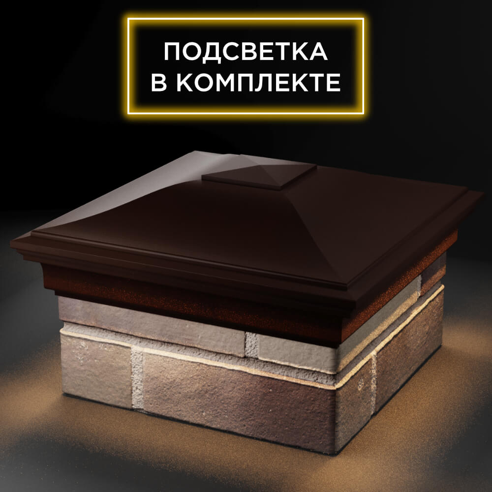 Колпак Zking Монблан Коричневый на столб 1.5х1.5 кирпича (385х385мм) с подсветкой в Абакане фото