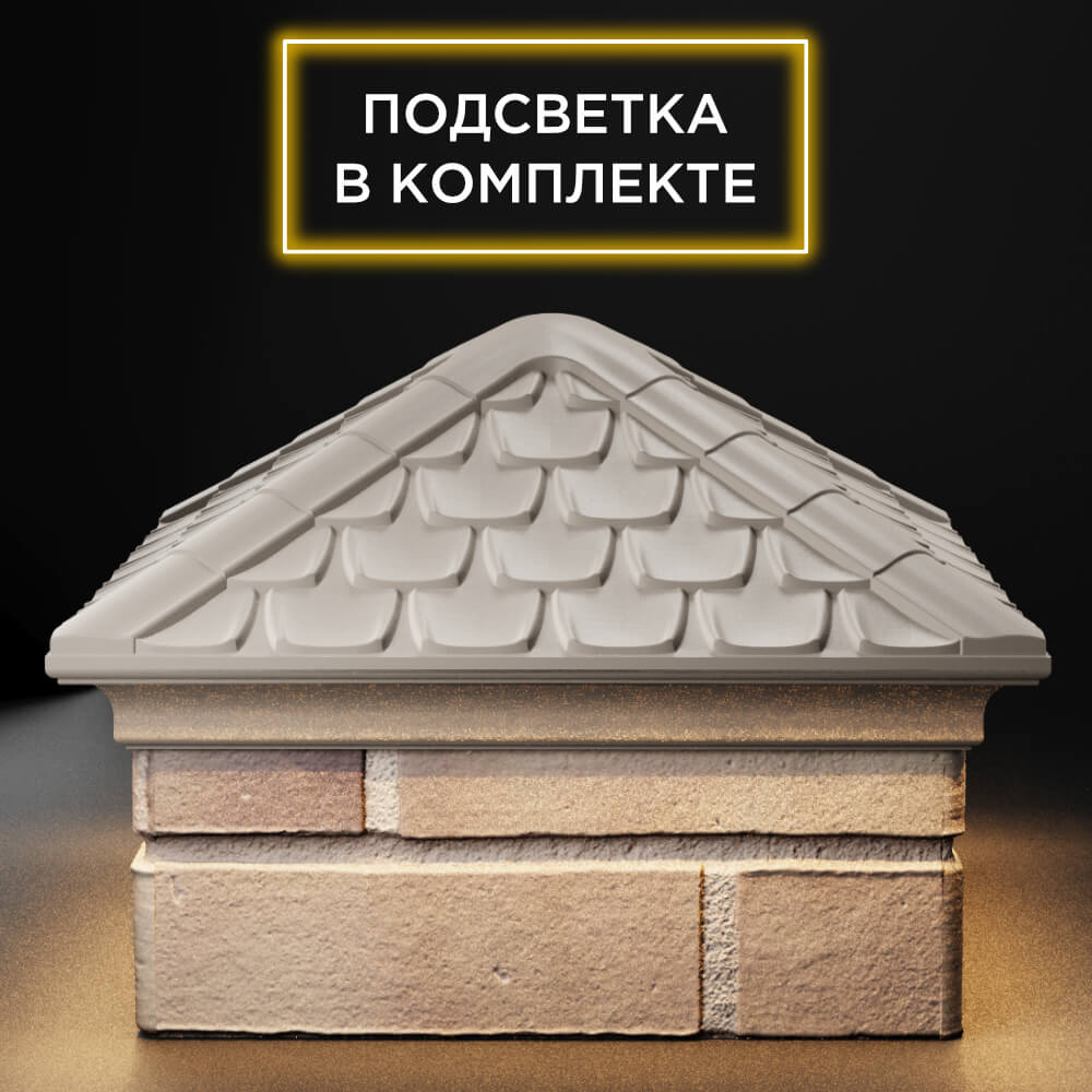 Колпак Zking Эльбрус Бежевый на столб 1.5х1.5 кирпича (385х385мм) с подсветкой Абакан фото