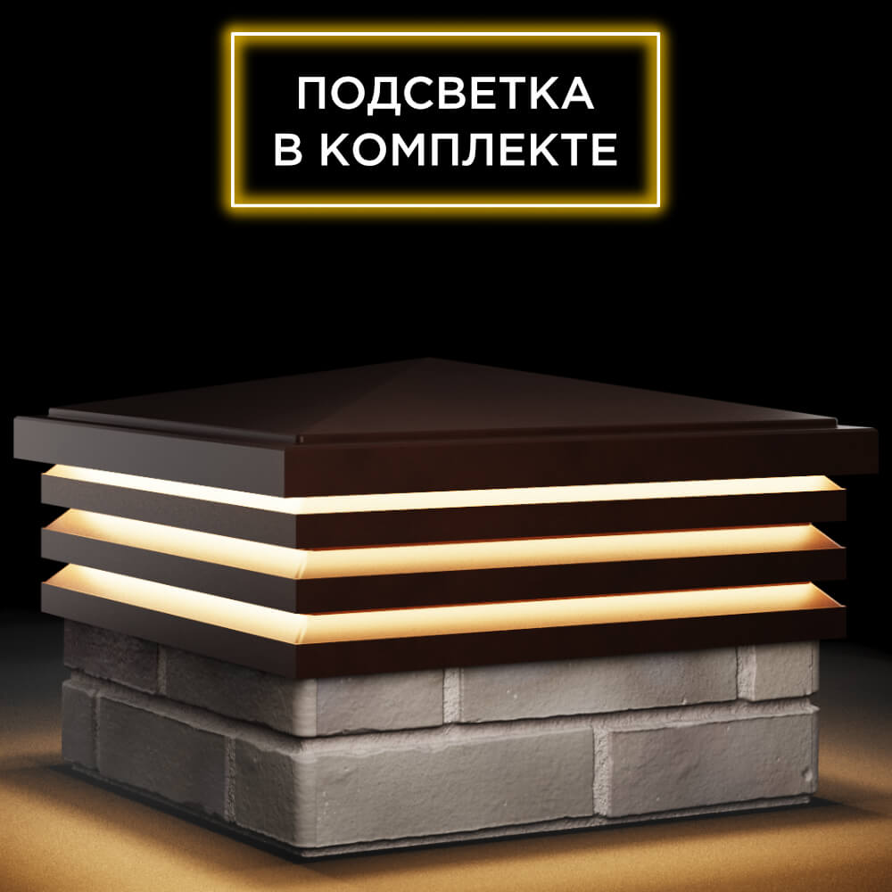 Колпак Zking Бона ХайТек Коричневый на столб 1.5х1.5 кирпича (385х385мм) с подсветкой в Абакане фото