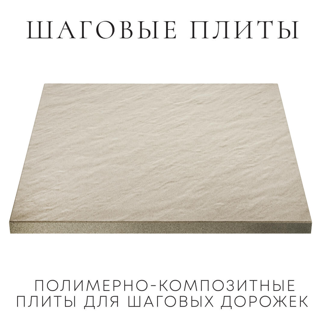 Шаговая плита STONE Светлая Галька 990х990х55мм в Абакане фото