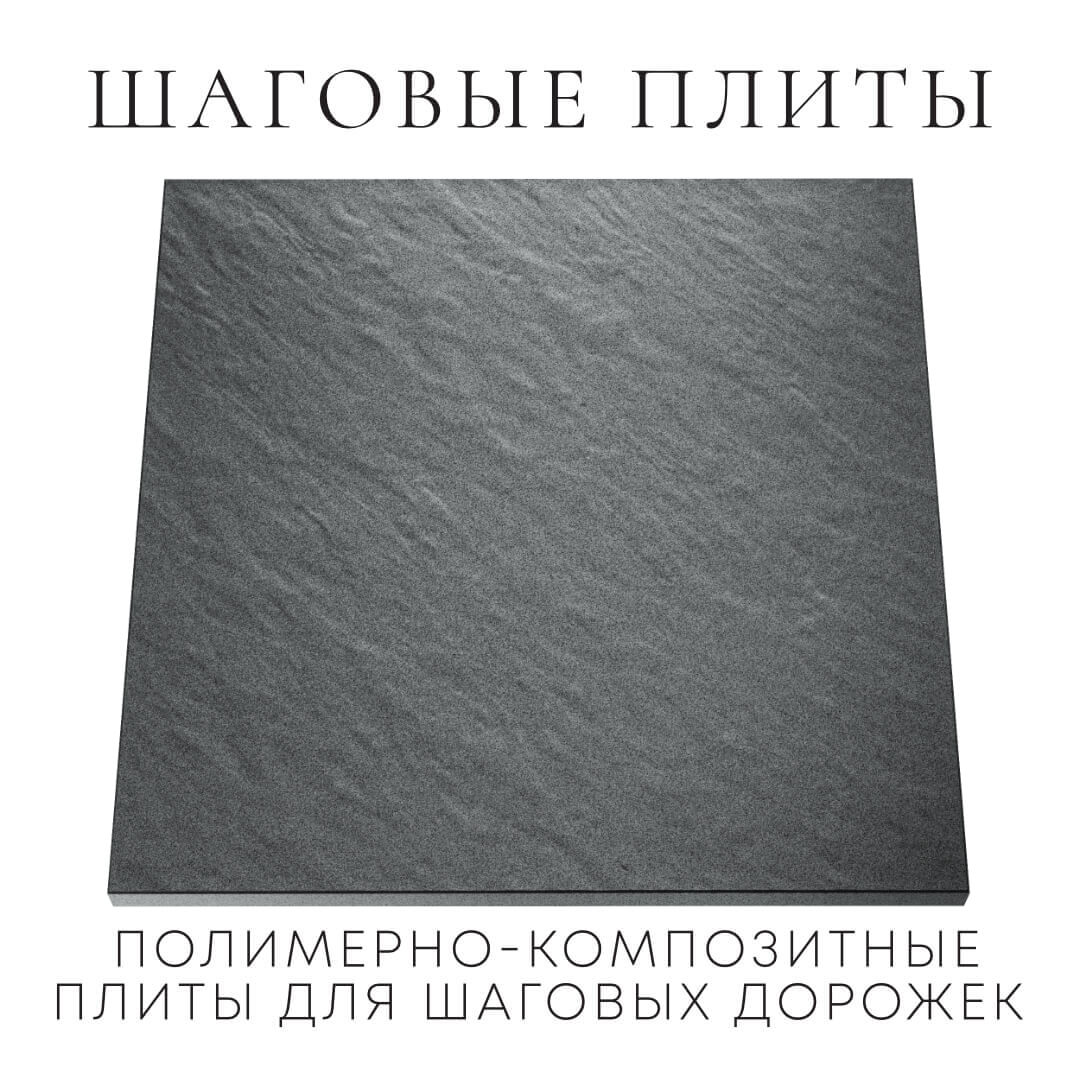 Шаговая плита STONE Графитовый Серый 990х990х55мм Абакан фото