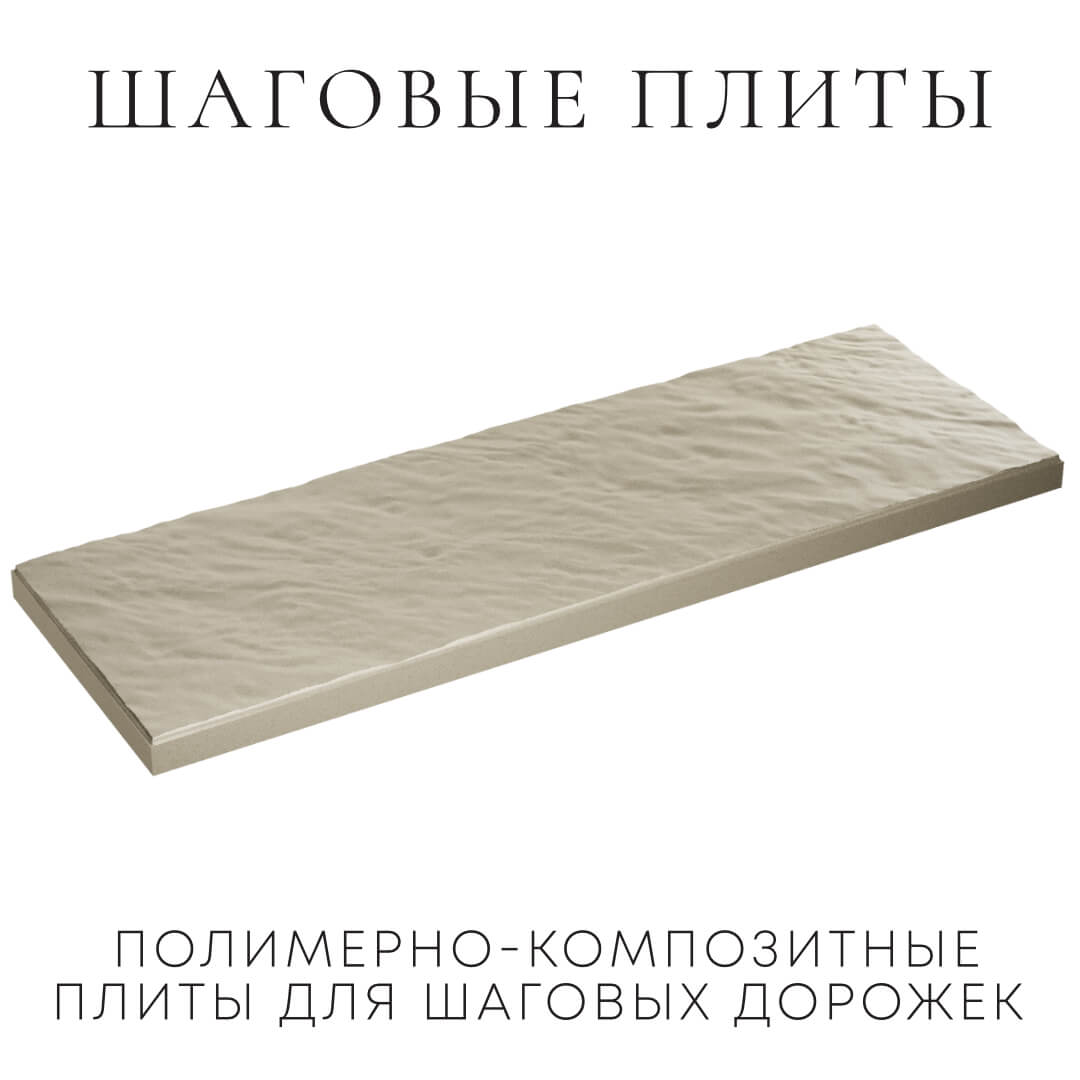 Шаговая плита STONE Светлая Галька 990х330х55мм в Абакане фото