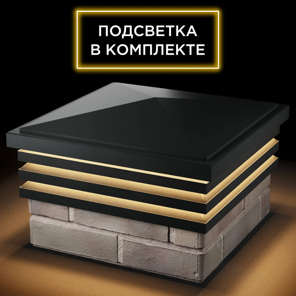 Колпак Zking Бона ХайТек Черный на столб 1.5х1.5 кирпича (385х385мм) с подсветкой в Абакане фото