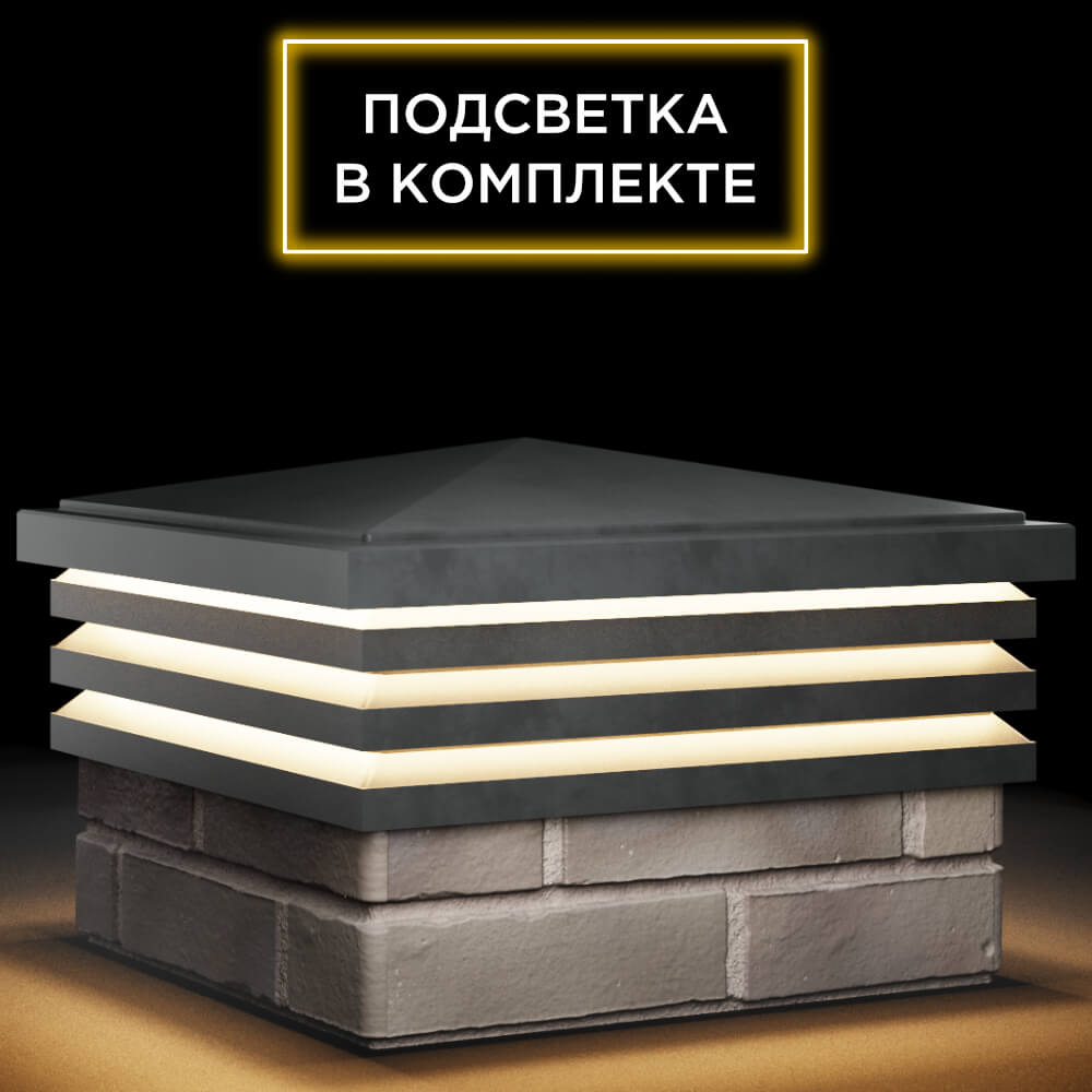 Колпак Zking Бона ХайТек Серый на столб 1.5х1.5 кирпича (385х385мм) с подсветкой в Абакане фото