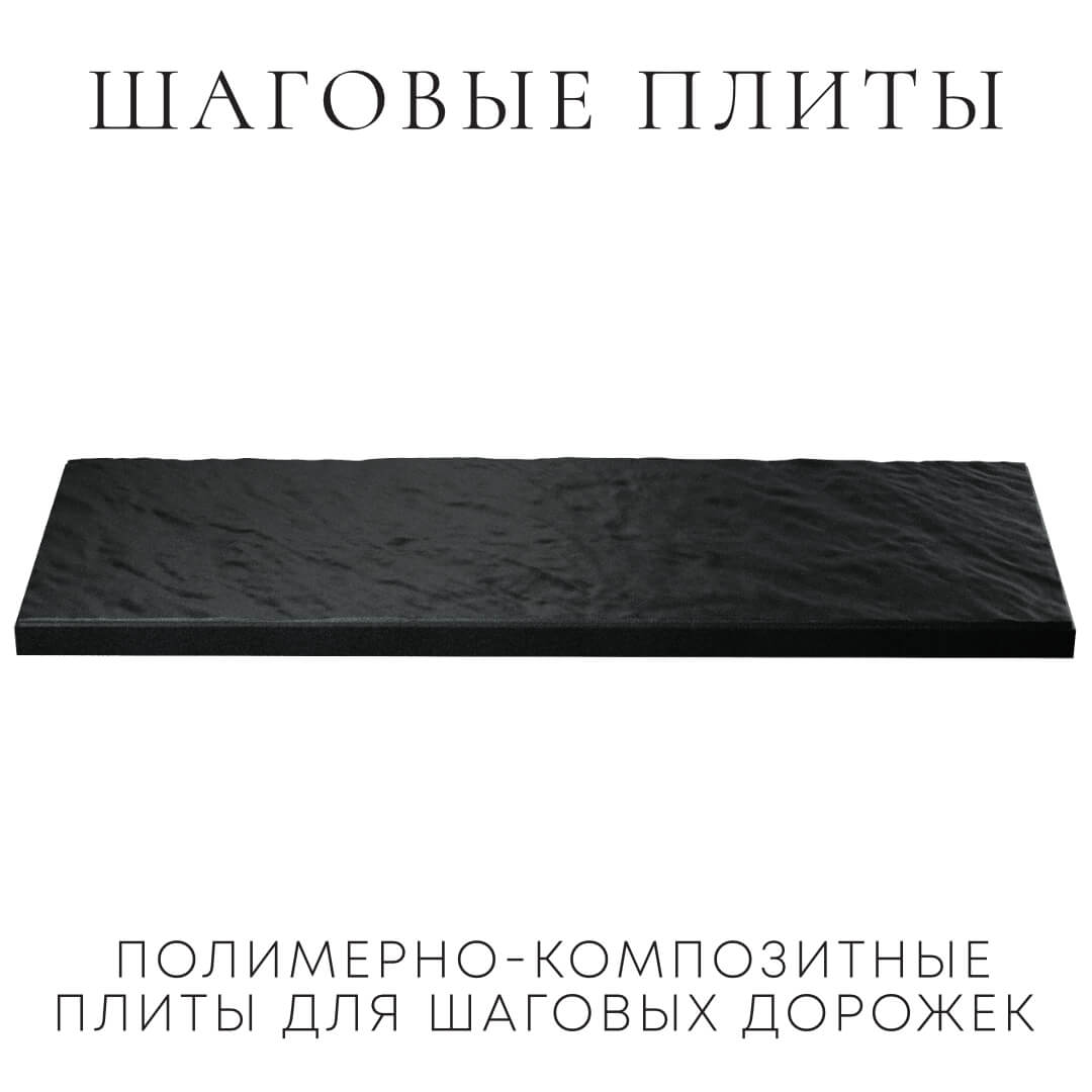 Шаговая плита STONE Черный Сланец 990х330х55мм в Абакане фото