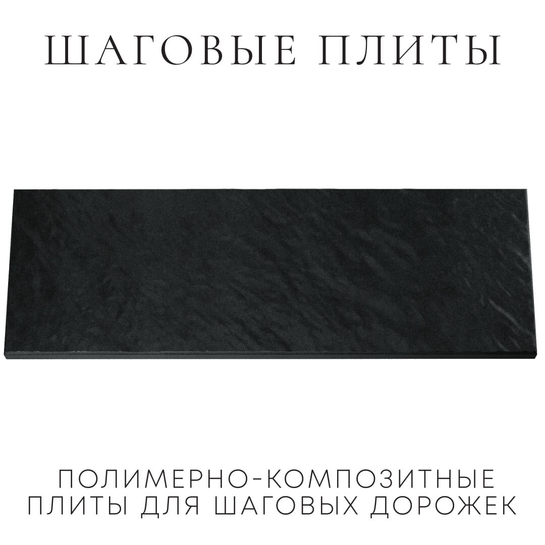 Шаговая плита STONE Черный Сланец 990х330х55мм Абакан фото