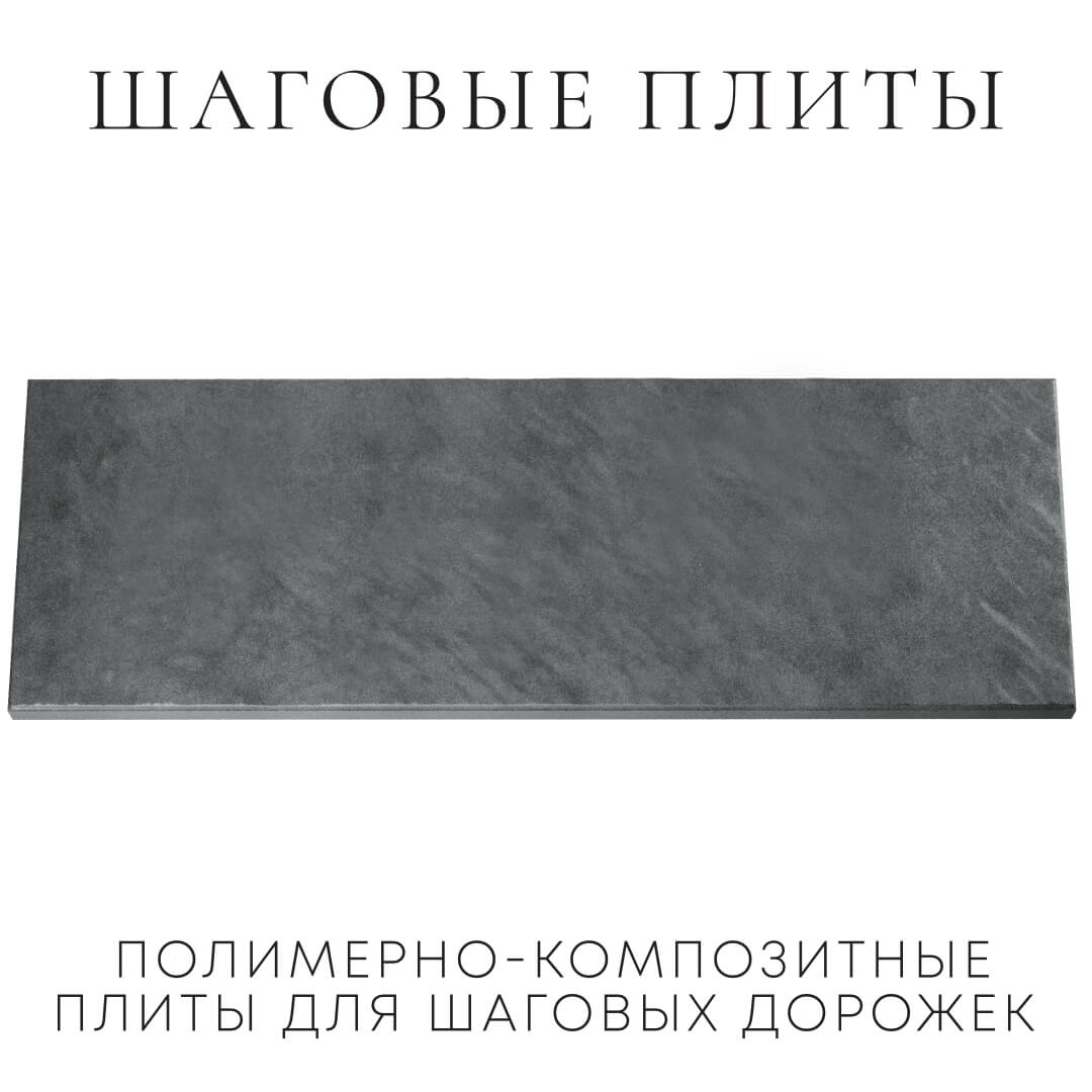 Шаговая плита STONE Графитовый Серый 990х330х55мм Абакан фото