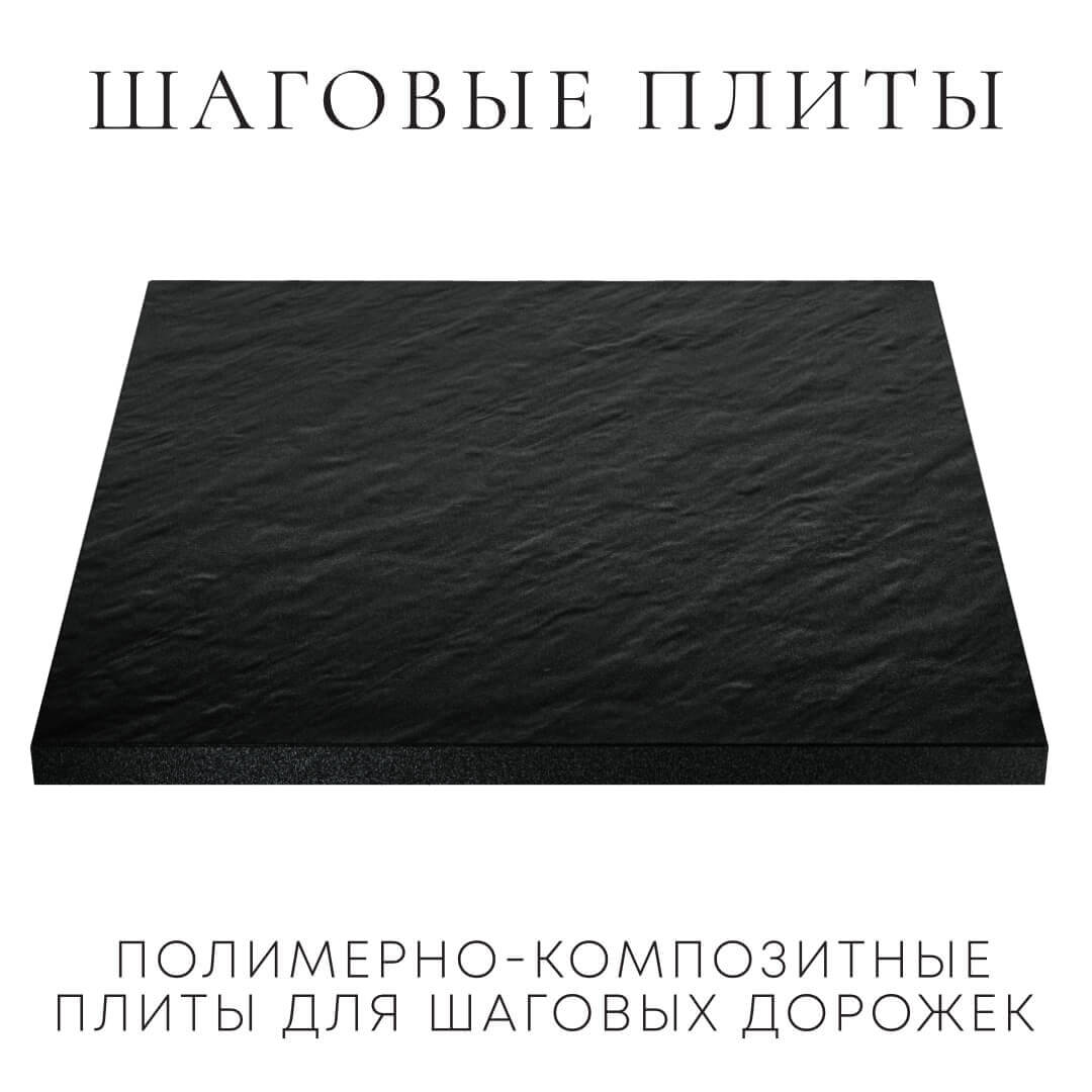 Шаговая плита STONE Черный Сланец 990х990х55мм в Абакане фото