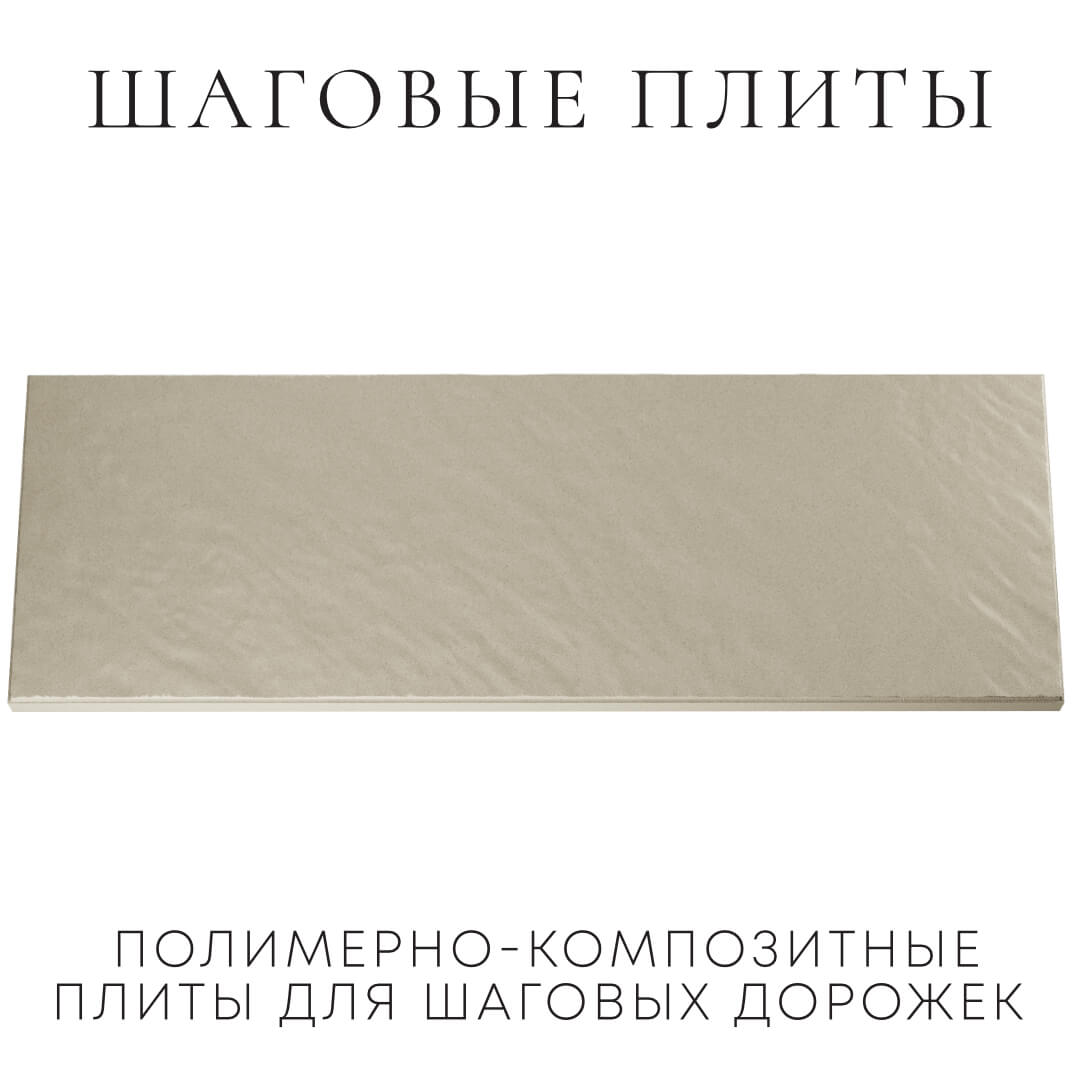 Шаговая плита STONE Светлая Галька 990х330х55мм Абакан фото