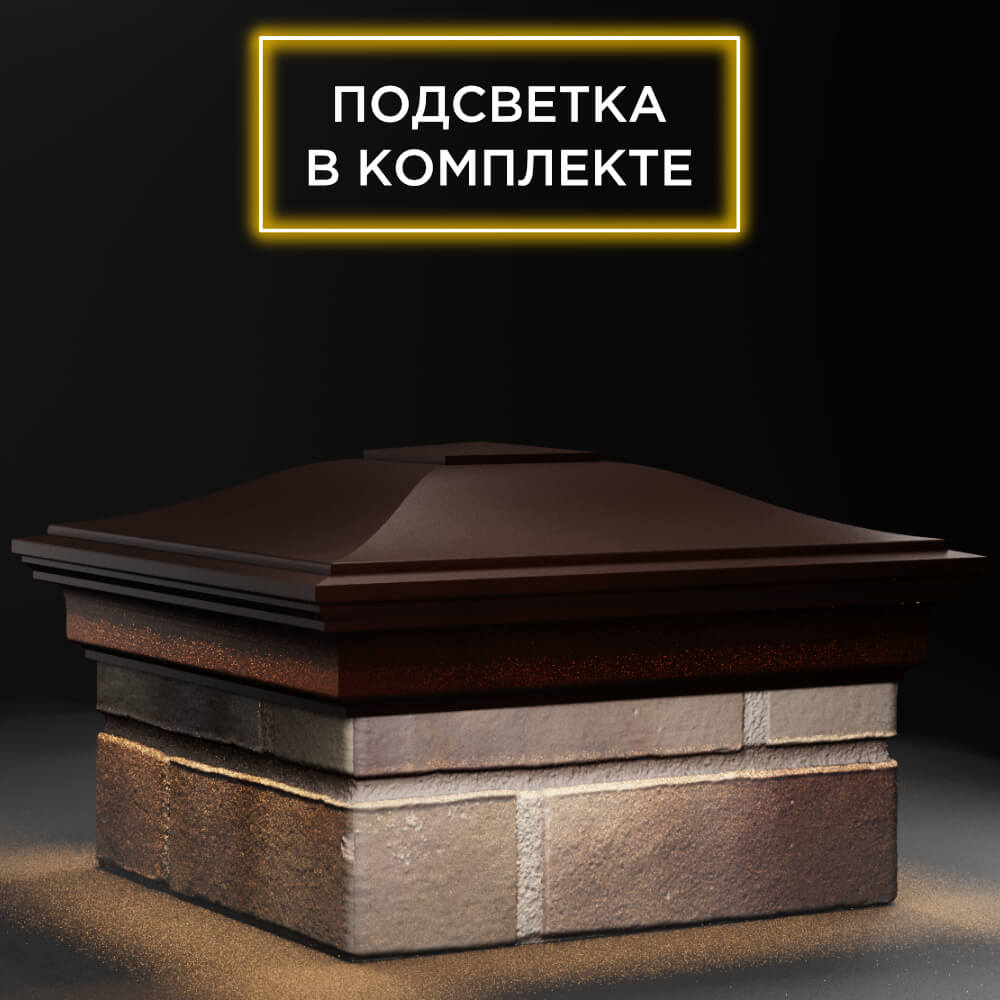 Колпак Zking Монблан Коричневый на столб 1.5х1.5 кирпича (385х385мм) с подсветкой в Абакане фото